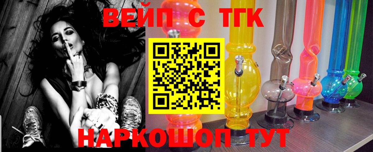ТГК вейп с тгк Троицк